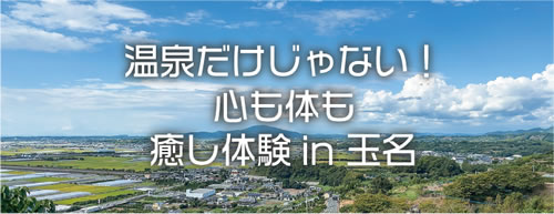 癒し体験in玉名