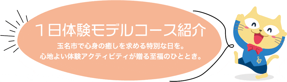 １日体験モデルコース紹介 玉名市で心身の癒しを求める特別な日を。心地よい体験アクティビティが贈る至福のひととき。