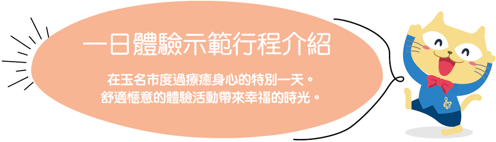 一日體驗示範行程介紹 在玉名市度過療癒身心的特別一天︒
舒適愜意的體驗活動帶來幸福的時光︒